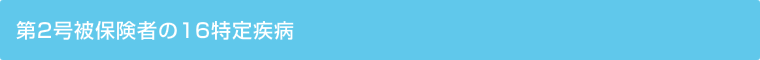 第2号被保険者の16特定疾病